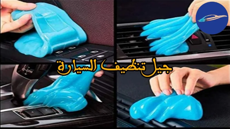 جل تنظيف السيارة