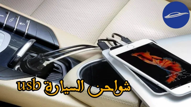 شواحن السيارة usb