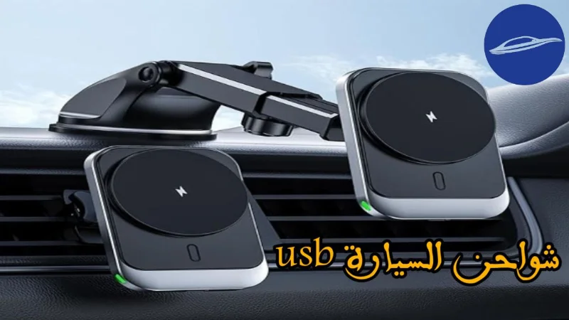 شواحن السيارة usb