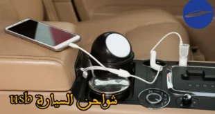 شواحن السيارة usb