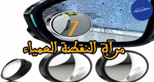 مرآة النقطة العمياء