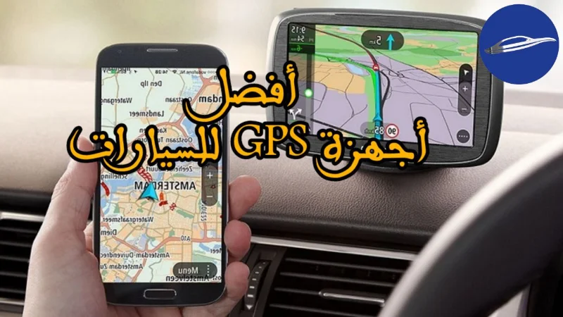 أفضل أجهزة GPS للسيارات