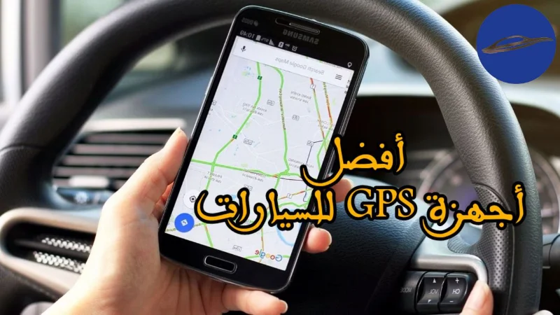 أفضل أجهزة GPS للسيارات