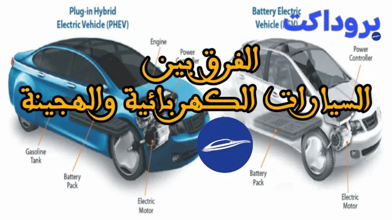 الفرق بين السيارات الكهربائية والهجينة