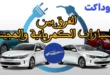 الفرق بين السيارات الكهربائية والهجينة