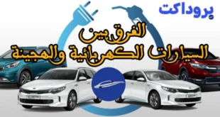 الفرق بين السيارات الكهربائية والهجينة