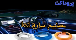 مصابيح سيارة LED