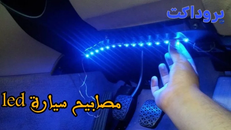 مصابيح سيارة LED