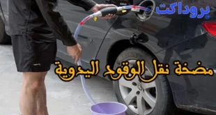 مضخة نقل الوقود اليدوية