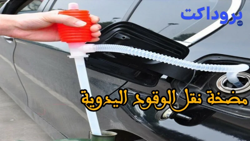 مضخة نقل الوقود اليدوية