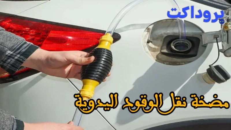 مضخة نقل الوقود اليدوية