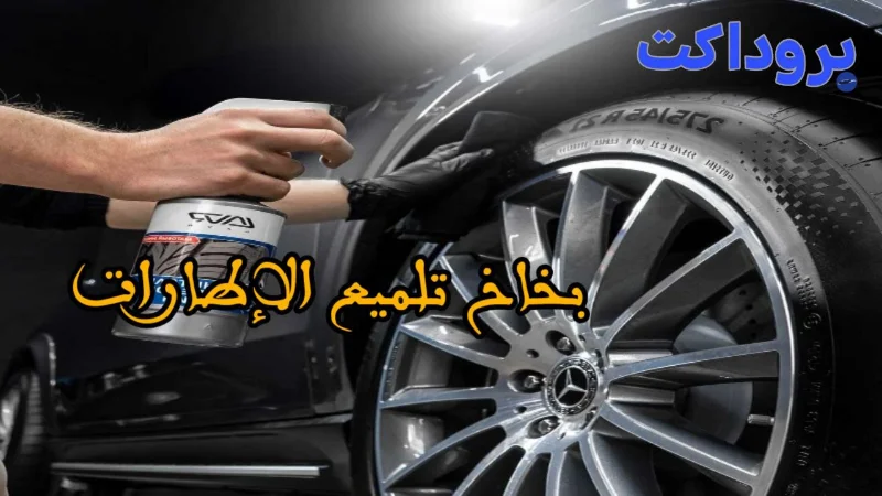 بخاخ تلميع الإطارات