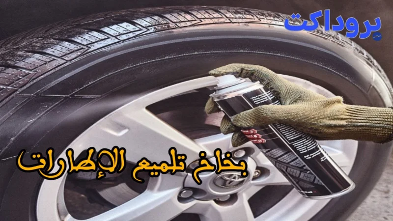 بخاخ تلميع الإطارات