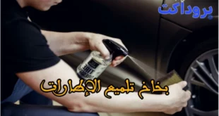 بخاخ تلميع الإطارات