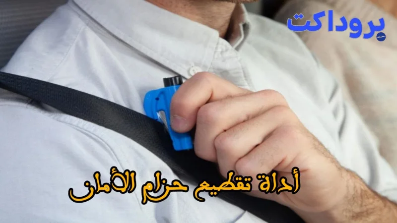 أداة تقطيع حزام الأمان