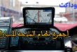 نظام الملاحة للسيارات