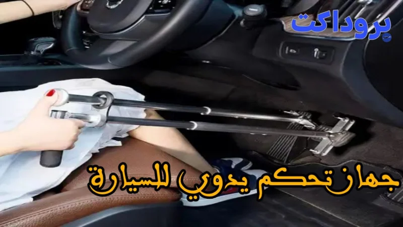 جهاز التحكم اليدوي للسيارة