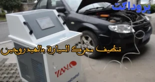 تنظيف محرك السيارة بالهيدروجين