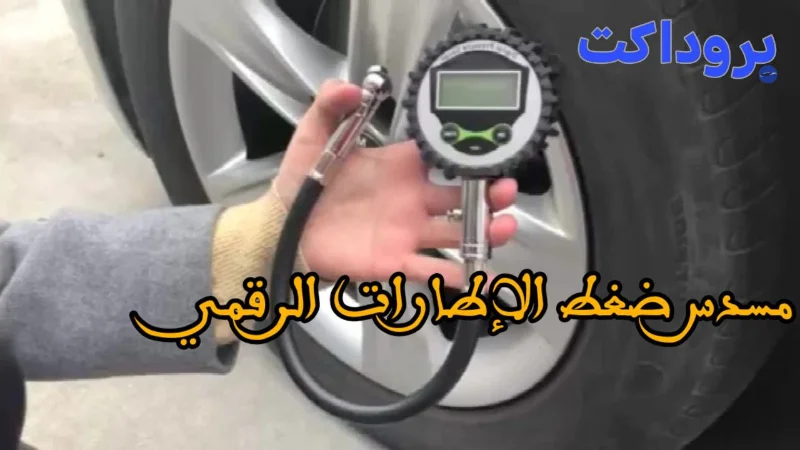 مسدس ضغط الإطارات الرقمي