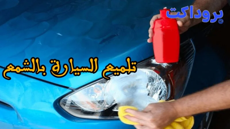 تلميع السيارة بالشمع