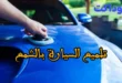 تلميع السيارة بالشمع