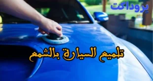 تلميع السيارة بالشمع