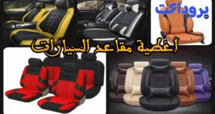 أغطية مقاعد السيارات