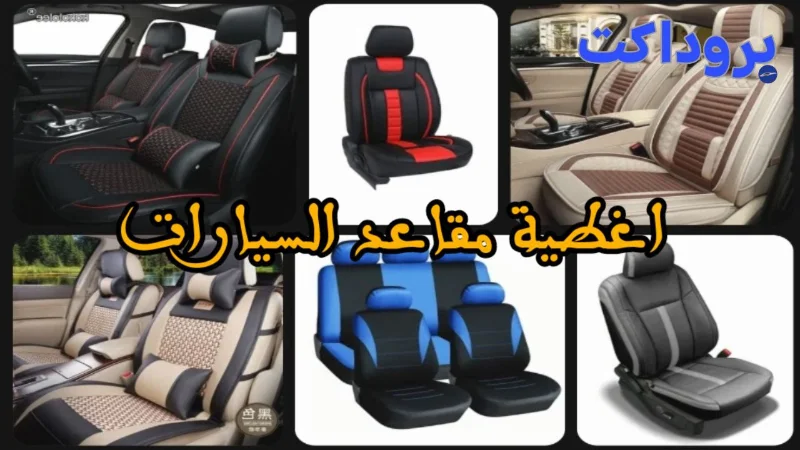 أغطية مقاعد السيارات