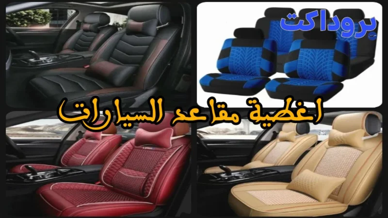 أغطية مقاعد السيارات