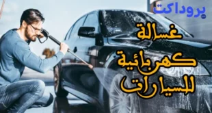 غسالة كهربائية للسيارات