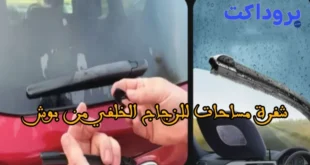 شفرة مسَّاحات الزجاج الخلفي من بوش