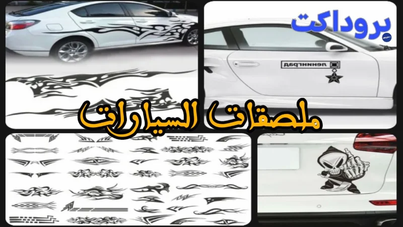 ملصقات السيارات