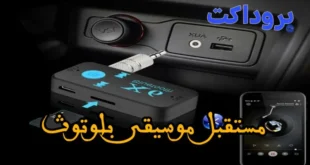 مستقبل موسيقى بلوتوث