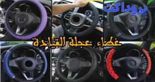 غطاء عجلة القيادة