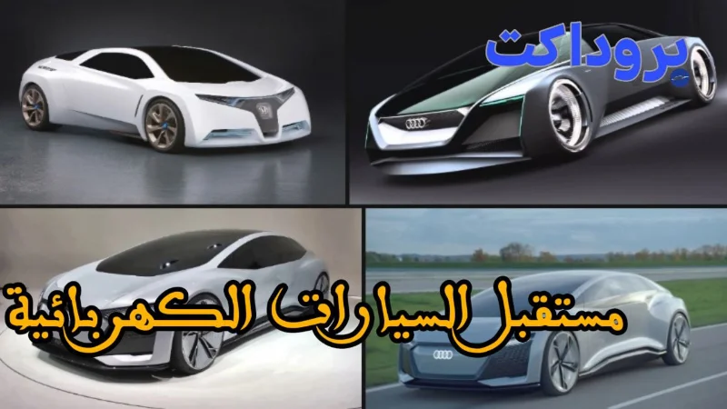 مستقبل السيارات الكهربائية