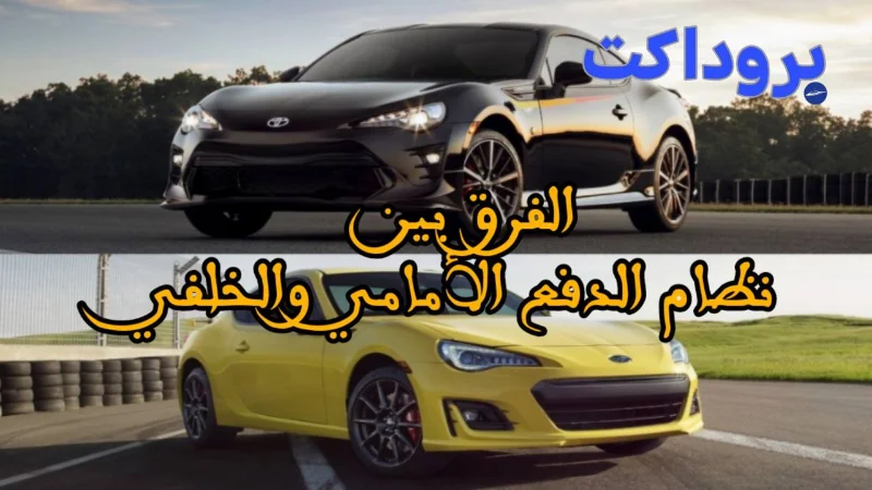 الفرق بين نظام الدفع الأمامي والدفع الخلفي