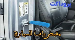 مقبض باب السيارة