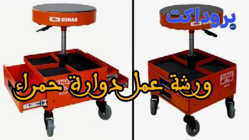 ورشة العمل الدوارة الحمراء