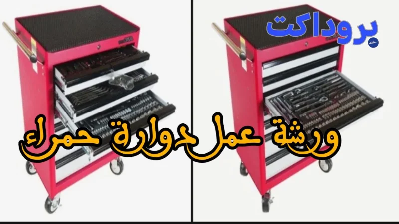 ورشة العمل الدوارة الحمراء