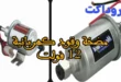 مضخة وقود كهربائية 12 فولت