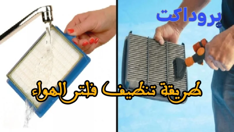 طريقة تنظيف فلتر الهواء 