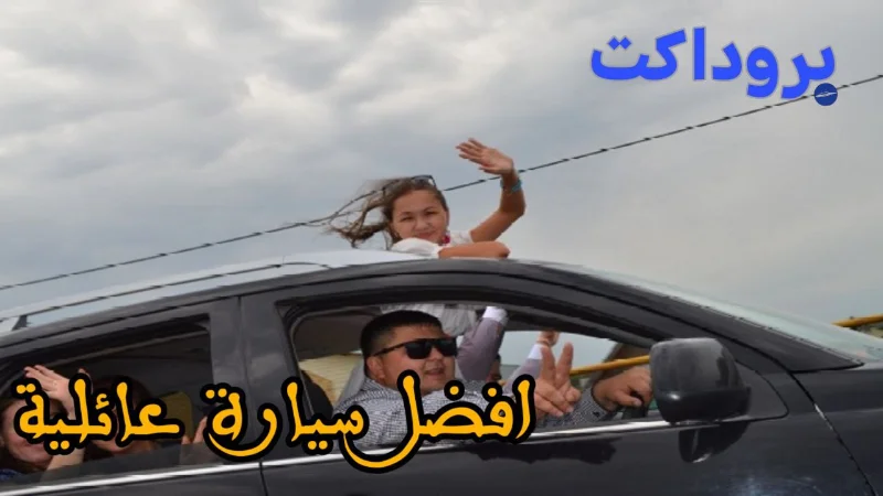 افضل سيارة عائلية