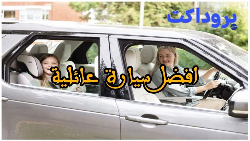 افضل سيارة عائلية