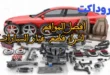 أفضل المواقع لشراء قطع غيار السيارات