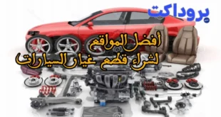 أفضل المواقع لشراء قطع غيار السيارات