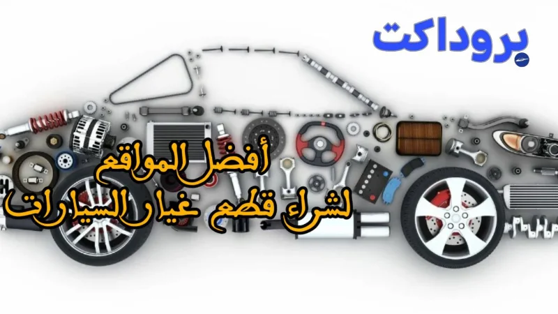 أفضل المواقع لشراء قطع غيار السيارات