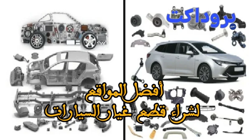 أفضل المواقع لشراء قطع غيار السيارات