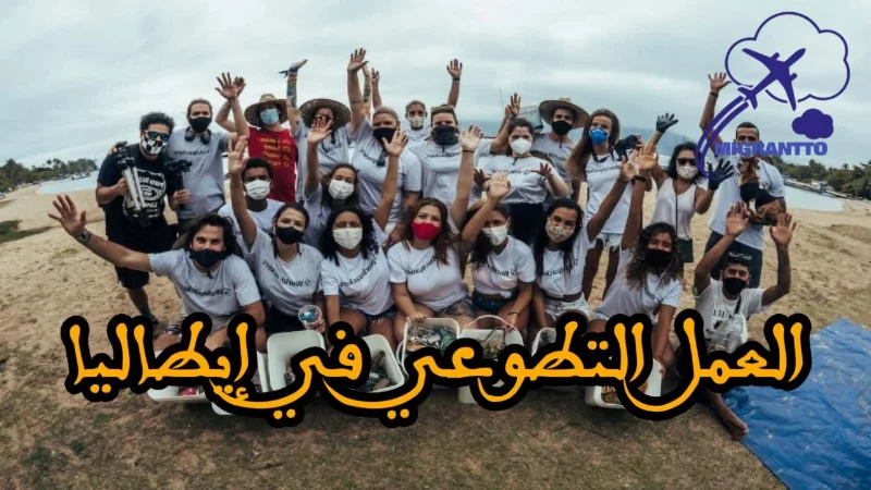 العمل التطوعي في إيطاليا