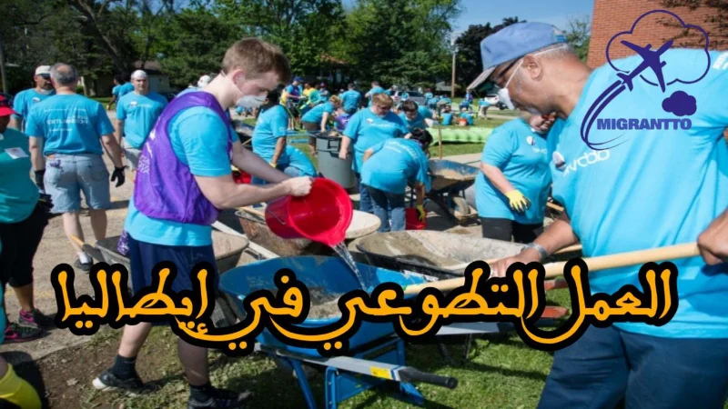 العمل التطوعي في إيطاليا