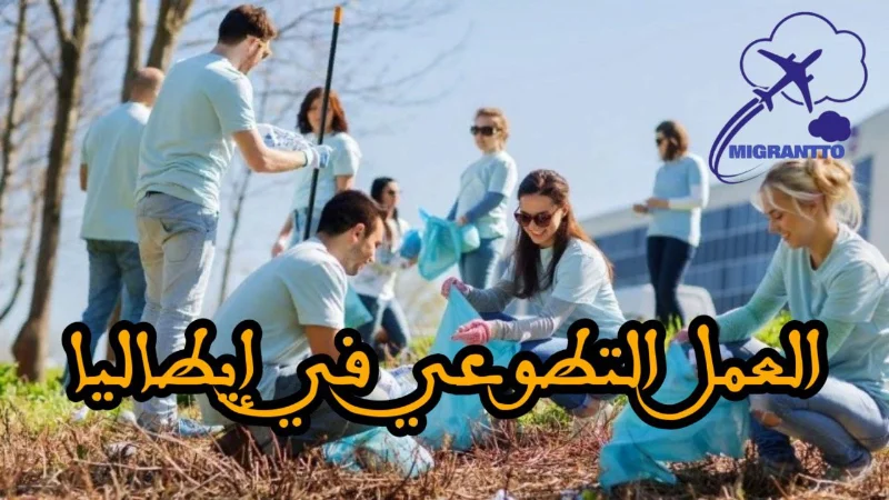 العمل التطوعي في إيطاليا